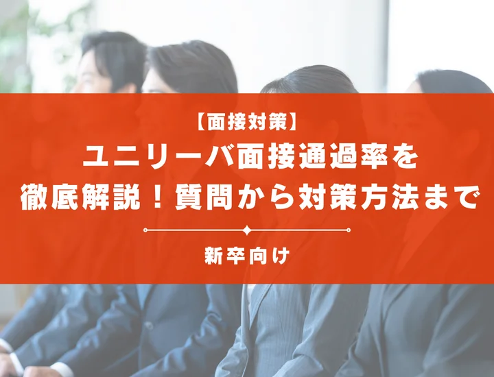 ユニリーバの面接通過率を徹底解説！聞かれる質問から対策方法まで大学生は必見